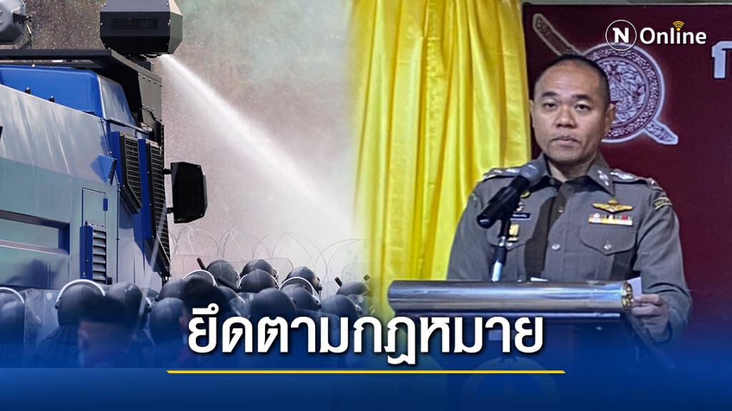 รองโฆษกตร.ยันเจ้าหน้าที่คุมม็อบยึดตามหลักกฎหมาย รองโฆษกตร.ยันเจ้าหน้าที่คุมม็อบยึดตามหลักกฎหมาย