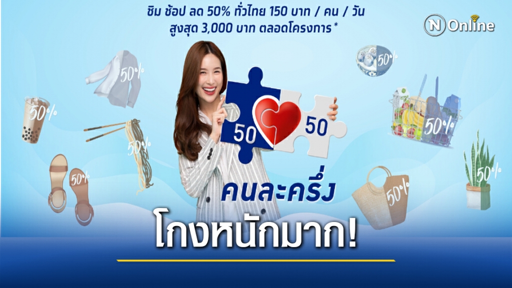 แฉทุจริต!  "คนละครึ่ง" ร้านค้ารวมหัวลูกค้าแบ่งส่วนต่าง