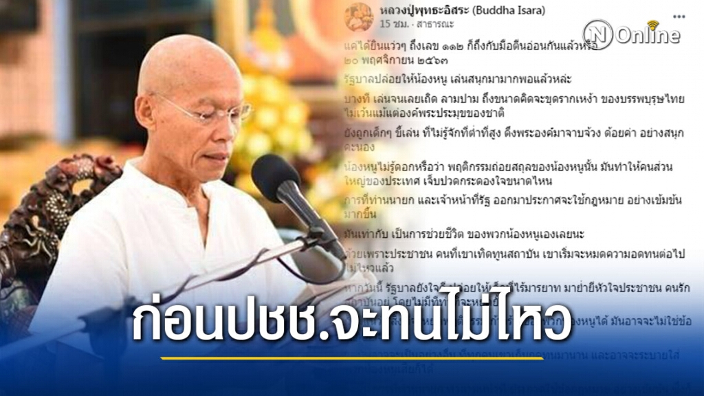 "พุทธะอิสระ" หนุนใช้ม.112 เชื่อช่วยม็อบไม่ให้เกิดเหตุบานปลาย