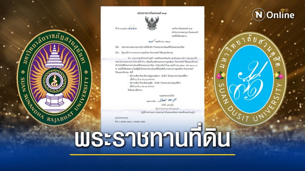 "ในหลวง-พระราชินี" พระราชทานที่ดิน แก่ "มรภ.สวนสุนันทา-สวนดุสิต" จำนวน 97 ไร่