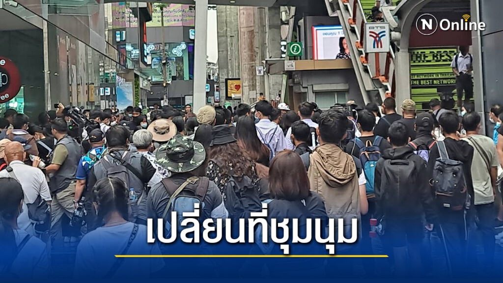 ม็อบนักเรียนเปลี่ยนที่ชุมนุมแยกราชประสงค์ไปBTSสยาม ม็อบนักเรียนเปลี่ยนที่ชุมนุมแยกราชประสงค์ไปBTSสยาม