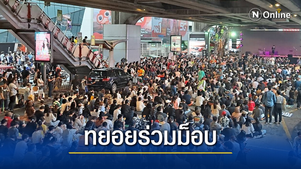 มวลชนทยอยร่วมม็อบนักเรียนหน้าBTSสยาม มวลชนทยอยร่วมม็อบนักเรียนหน้าBTSสยาม