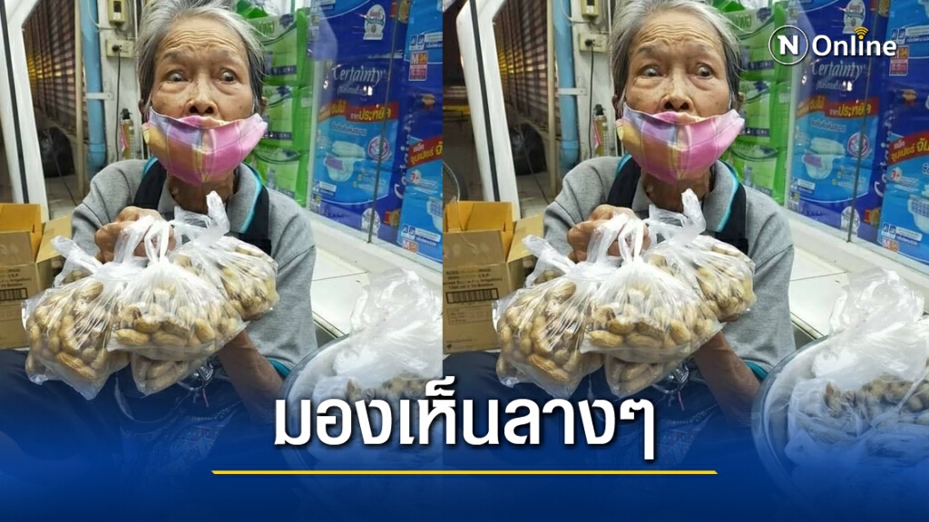 หญิงชราวัย 86 เร่ขายถั่วเก็บเงินผ่าตัดตา หมอเรียกตัวไม่ไปจะเอาอะไรกิน! หญิงชราวัย 86 เร่ขายถั่วเก็บเงินผ่าตัดตา หมอเรียกตัวไม่ไปจะเอาอะไรกิน!