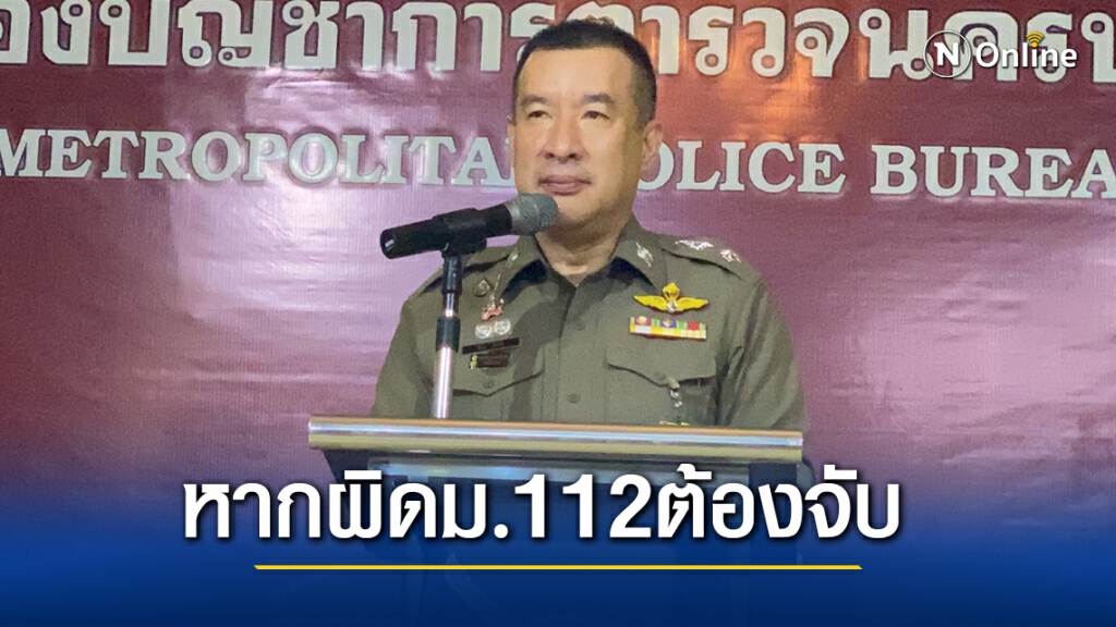 รองผบช.น.ปัดออกหมายจับ 9 แกนนำตามม.112