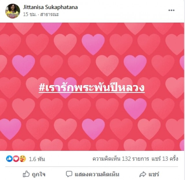 ดารารุ่นใหญ่ "แหม่ม จินตหรา" ร่วมติดแฮชแท็ก #เรารักพระพันปีหลวง