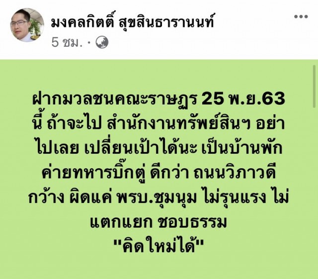 "เต้ราม7"แนะม็อบเปลี่ยนเป้าชุมนุม25พ.ย.ไปบ้าน"บิ๊กตู่"ดีกว่า