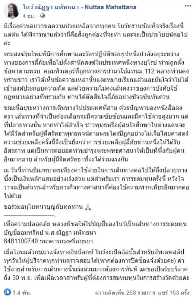 ด่วน! "โบว์ ณัฏฐา" ขอเงินบริจาคส่งพระร่วมม็อบโดนคดี พ.ร.บ.คอมพ์ ลี้ภัยไปยุโรปตั้งสำนักสงฆ์