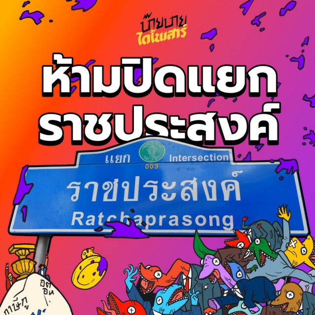 เพจ "กลุ่มนักเรียนเลว" ย้ำจะไม่มีการปิดแยกราชประสงค์