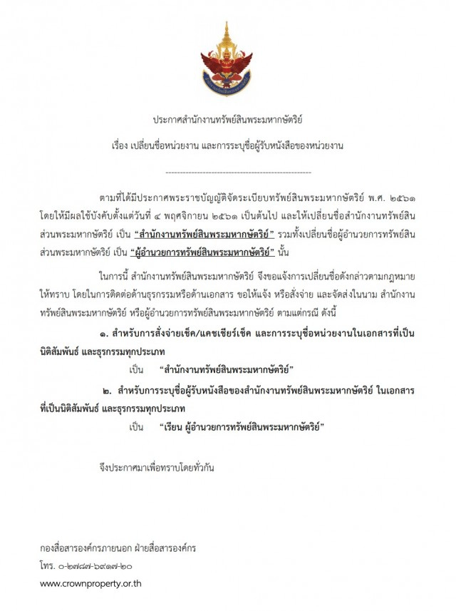 ทำความรู้จัก "สำนักงานทรัพย์สินพระมหากษัตริย์"