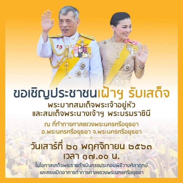 ร่วมเฝ้าฯ รับเสด็จ "ในหลวง-พระราชินี" ณ ที่ทำการศาลแขวงพระนครศรีอยุธยา เย็นนี้