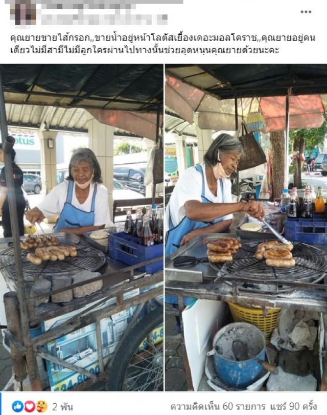 หญิงชราสู้ชีวิตขายไส้กรอกเลี้ยงชีพ ใช้ชีวิตลำพัง วอนใครผ่านช่วยอุดหนุน