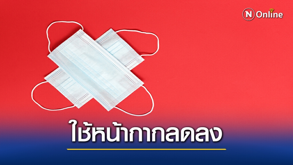 สธ.ห่วงประชาชนการ์ดตกเมินหน้ากากอนามัย- ระยะห่าง