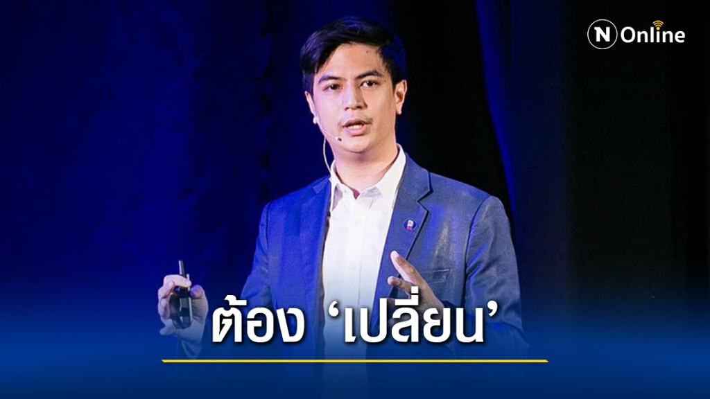 "ไอติม" ชี้ "แป๊ะเจี๊ยะ-ล่วงละเมิดทางเพศ" เป็นปัญหาใหญ่ของโรงเรียนไทย