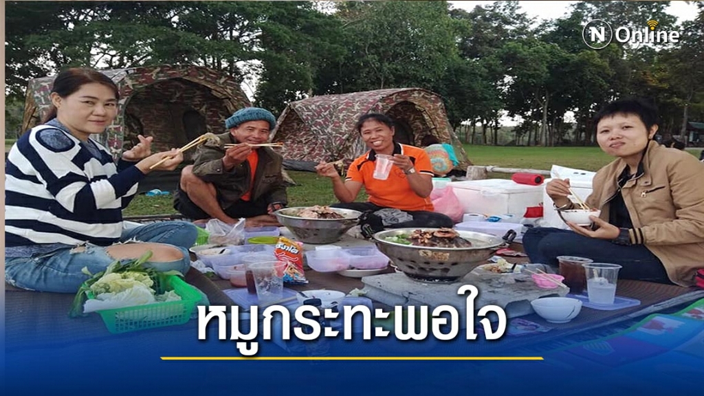 อช.แม่ปืม เสิร์ฟ"หมูกระทะพอใจ"คลายหนาว อช.แม่ปืม เสิร์ฟ"หมูกระทะพอใจ"คลายหนาว
