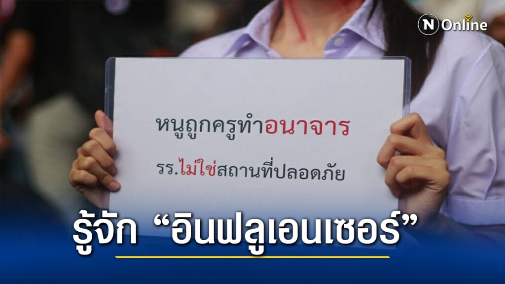 รู้จัก "อินฟลูเอนเซอร์" อาวุธใหม่การเมืองยุคโซเชียล รู้จัก "อินฟลูเอนเซอร์" อาวุธใหม่การเมืองยุคโซเชียล
