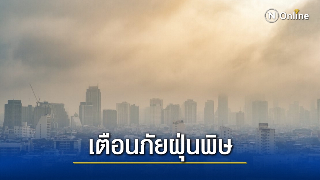แนะปชช.ติดตามสถานการณ์ฝุ่น 'PM 2.5'-ปรับกิจกรรมการใช้ชีวิต แนะปชช.ติดตามสถานการณ์ฝุ่น 'PM 2.5'-ปรับกิจกรรมการใช้ชีวิต