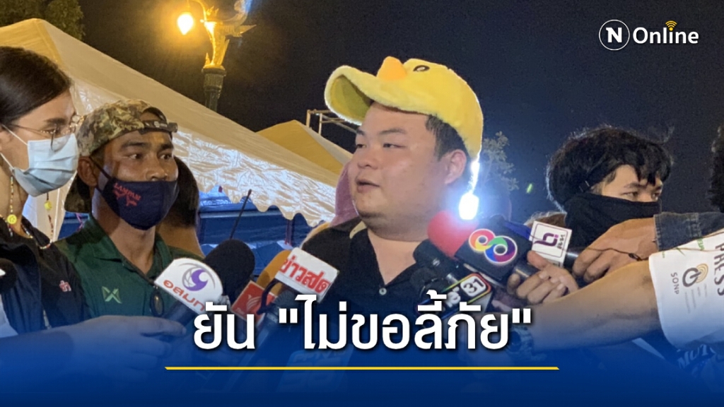 "เพนกวิน" ย้ำ 25 พ.ย. มี "บิ๊กเซอร์ไพรส์"-ไม่ขอลี้ภัยแม้โดนคดี ม.112 "เพนกวิน" ย้ำ 25 พ.ย. มี "บิ๊กเซอร์ไพรส์"-ไม่ขอลี้ภัยแม้โดนคดี ม.112