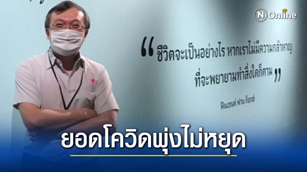 ยอดโควิดพุ่งต่อเนื่อง "หมอธีระ" จี้รัฐเร่งพัฒนาระบบตรวจคัดกรอง