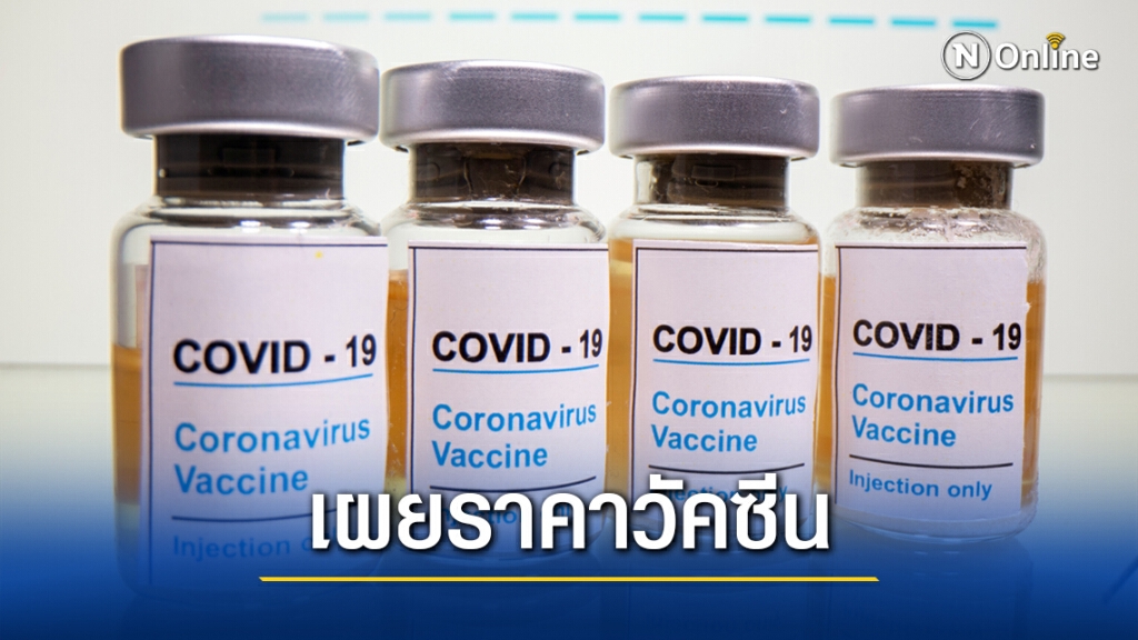 เผยราคา "วัคซีนโควิด-19" เข็มละ 750 บาท เผยราคา "วัคซีนโควิด-19" เข็มละ 750 บาท