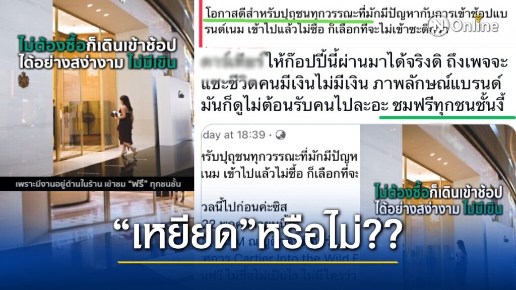 ส่อดราม่าลุกลาม ปมเพจโปรโมทแบรนด์ดัง "เข้าชมฟรีทุกชนชั้น" ส่อดราม่าลุกลาม ปมเพจโปรโมทแบรนด์ดัง "เข้าชมฟรีทุกชนชั้น"
