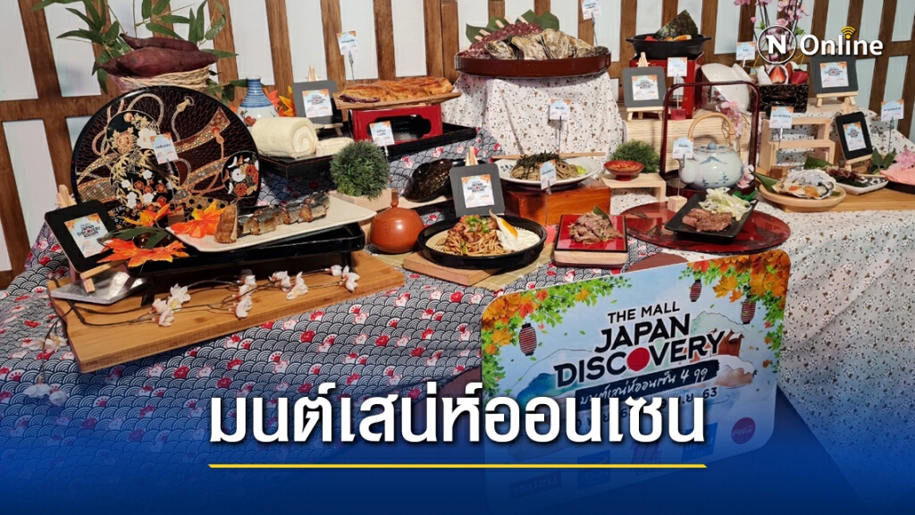 ญี่ปุ่น-ไทย ร่วมจัดเทศกาลอาหารกระตุ้นเศรษฐกิจการท่องเที่ยว