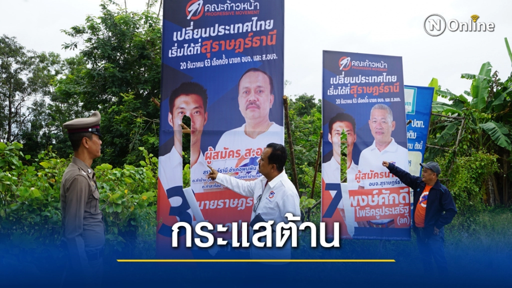 มือดีตระเวนทำลายป้ายผู้สมัครส.อบจ. สุราษฎร์คณะก้าวหน้า