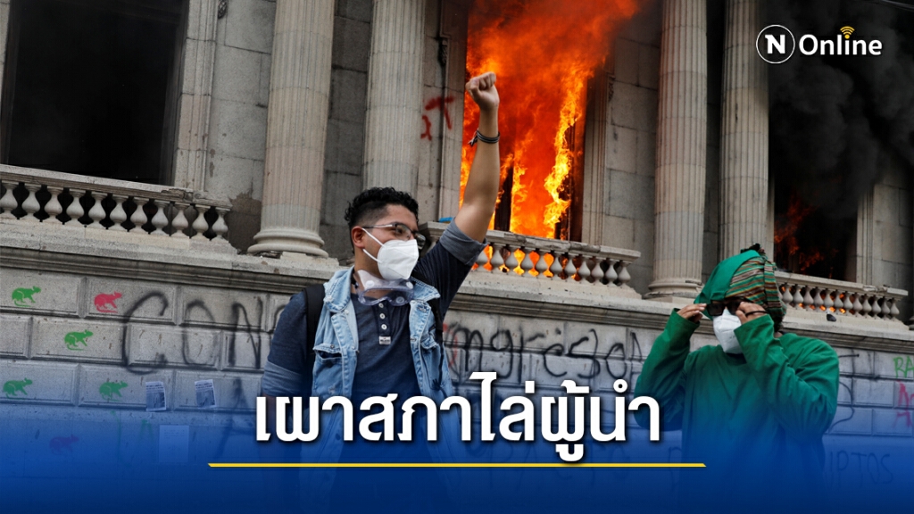 ผู้ประท้วง "เผารัฐสภา" ไล่ประธานาธิบดีในกัวเตมาลา ผู้ประท้วง "เผารัฐสภา" ไล่ประธานาธิบดีในกัวเตมาลา