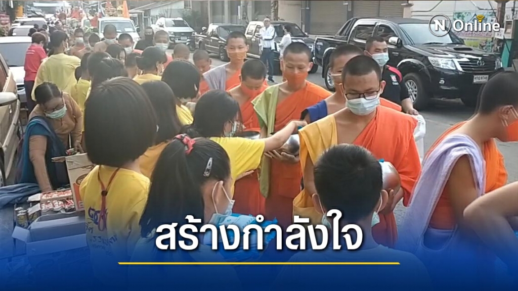 ตักบาตรพระ108รูป-สร้างกำลังใจพ้นภัยโควิด ตักบาตรพระ108รูป-สร้างกำลังใจพ้นภัยโควิด