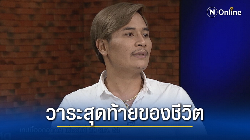 เพื่อนสนิทเผยวาระสุดท้ายชีวิตของ"เสี่ยเต้ย" เป็นโรคซึมเศร้าหลังเลิก "เจ๊อ๋อ"