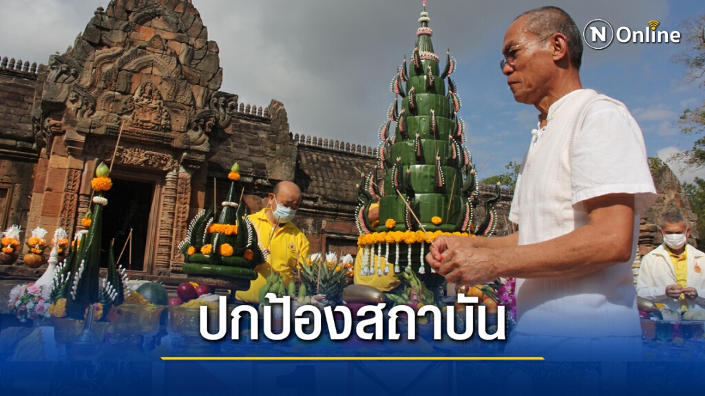 อดีตพุทธะอิสระบวงสรวงปราสาทพนมรุ้งขอปกปักรักษาสถาบัน