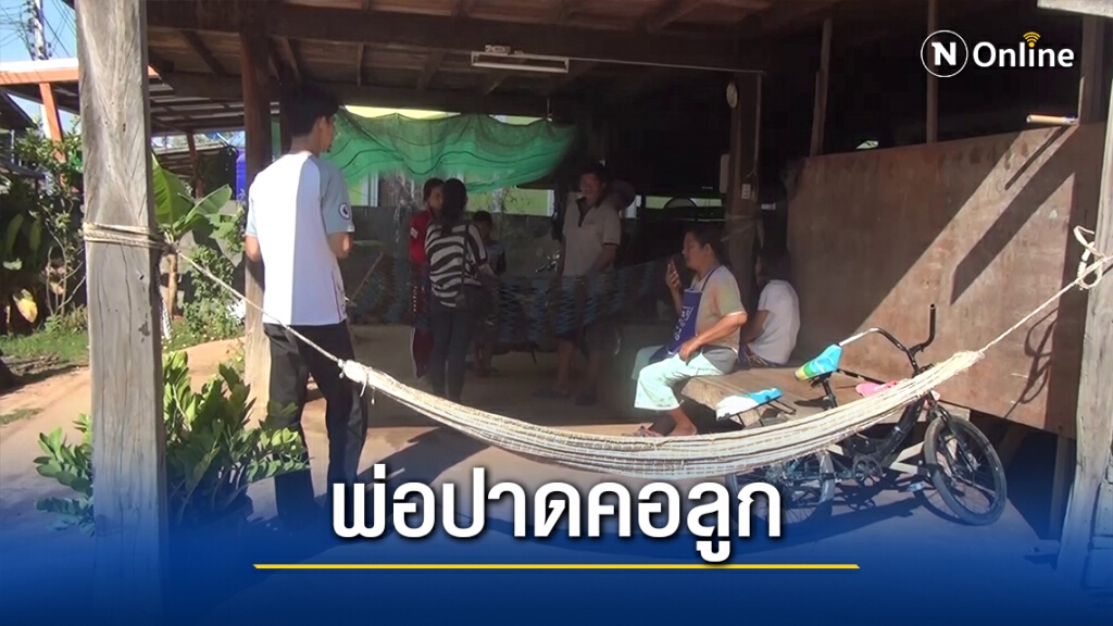 พ่อเฒ่า 87 สุดทนลูกชายเมาอาละวาดคว้ามีดปาดคอสาหัส