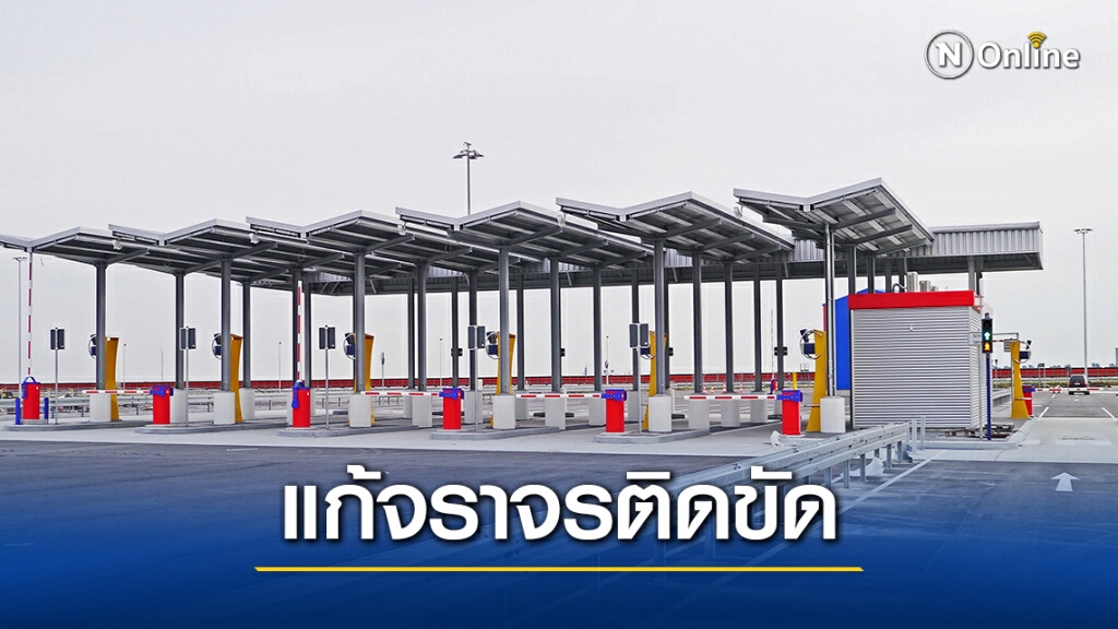 นำร่องทางหลวงหมายเลข9 –ฉลองรัช เก็บค่าผ่านทางด้วยกล้อง