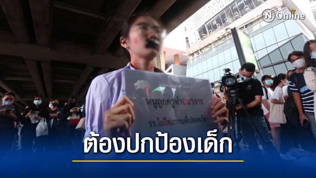 เพจดังชี้ "ล่วงละเมิดในรร."มีจริง จี้ต้องปกป้อง-ให้ความเป็นธรรมกับเด็ก