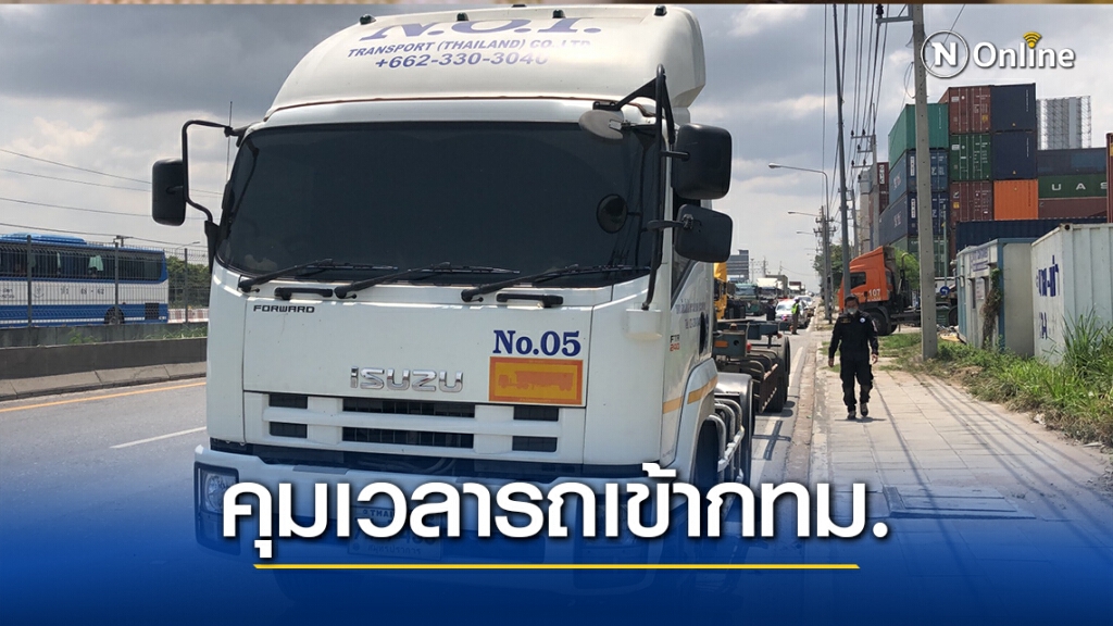 กทม. เล็งหาจุดที่พักรถบรรทุก  รองรับประกาศคุมเวลาเดินรถ