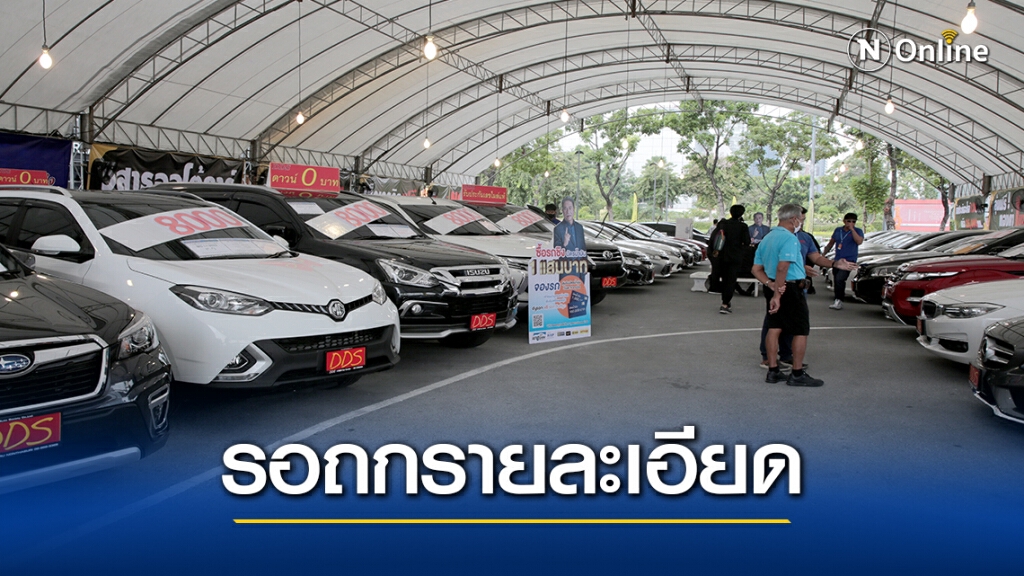 กระทรวงอุตฯรอถกเงื่อนไข "รถเก่าแลกรถใหม่"
