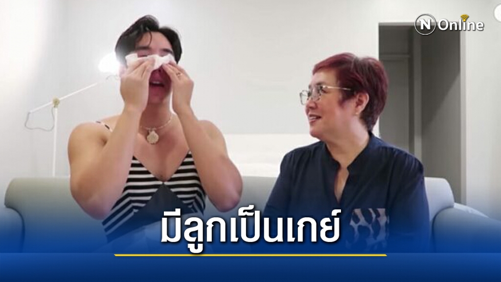 "เขื่อน เคโอติก" ถามแม่ "มีลูกเป็นเกย์ยากไหม?" งานนี้ร้องไห้ไปตามๆกัน "เขื่อน เคโอติก" ถามแม่ "มีลูกเป็นเกย์ยากไหม?" งานนี้ร้องไห้ไปตามๆกัน