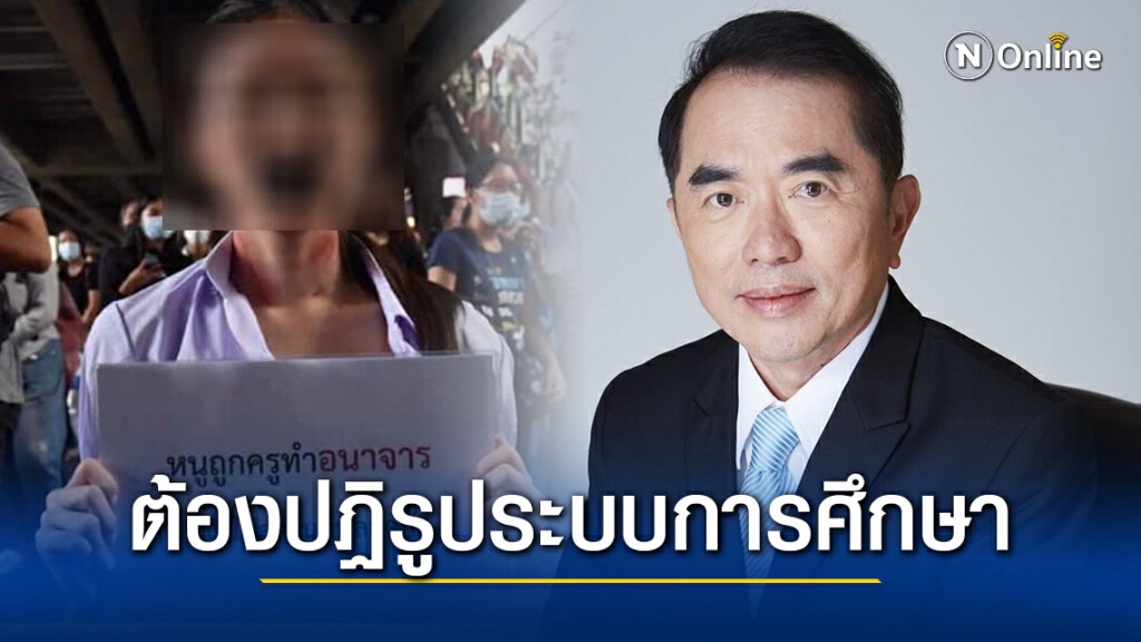 "หมอวรงค์" ชี้ต้องปฏิรูประบบการศึกษาทุกมิติ ปมสาวถือป้าย "หนูถูกครูทำอนาจาร"