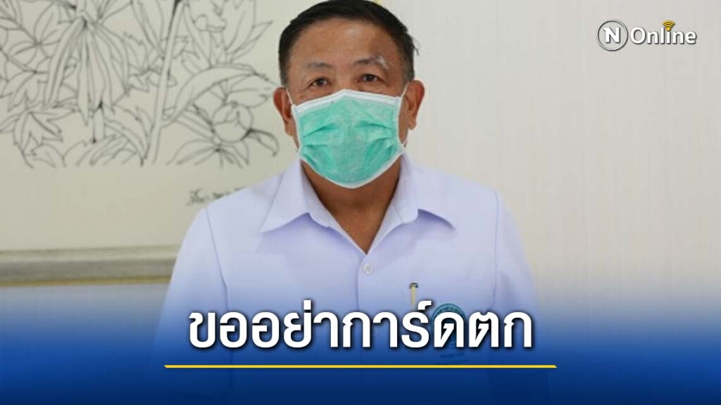 ปลัดสธ. เผย ผลสำรวจปชช.สวมหน้ากากอนามัยลดลง