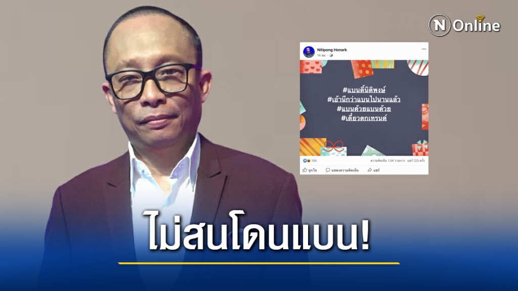 "ดี้"ไม่สนหลังทวิตเตอร์ระอุแห่ติด #แบนดี้นิติพงษ์ ลั่น"นึกว่าแบนไปนานแล้ว"