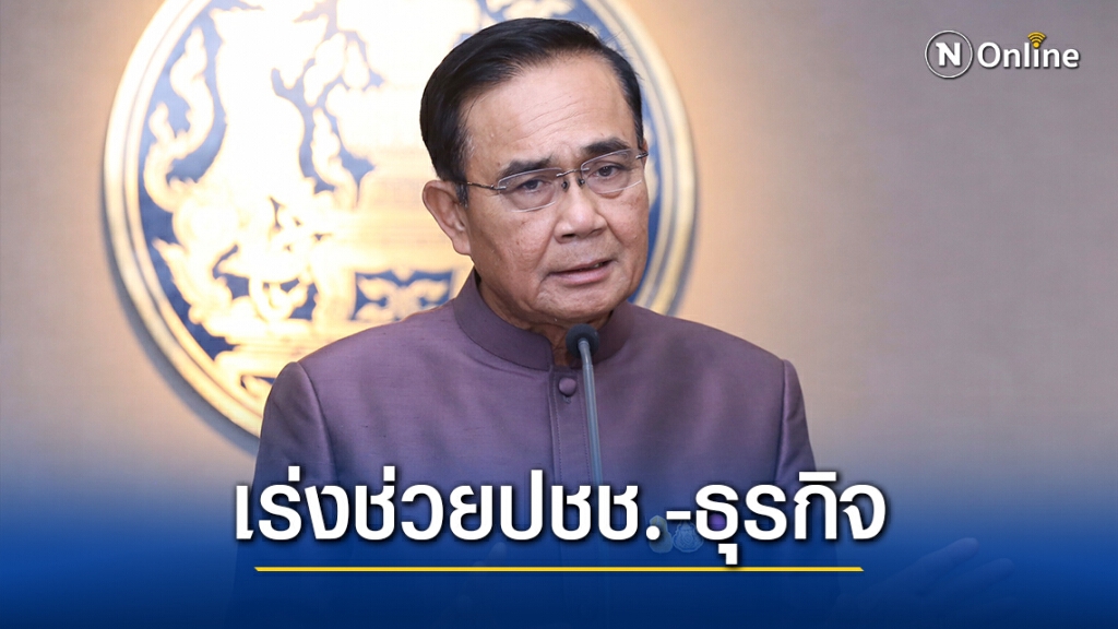 ตัวเลขเศรษฐกิจไทยเริ่มฟื้น นายกฯจี้เร่งมาตรการกระตุ้นเศรษฐกิจต่อเนื่อง