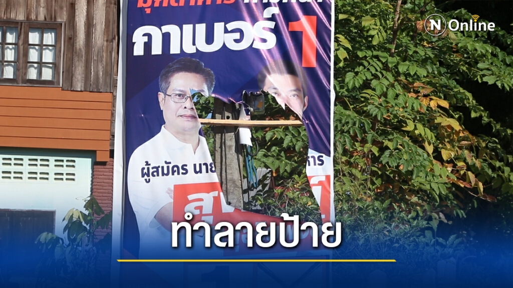 ทำลายขีดเขียนป้ายหาเสียงผู้สมัครท้องถิ่น ทำลายขีดเขียนป้ายหาเสียงผู้สมัครท้องถิ่น