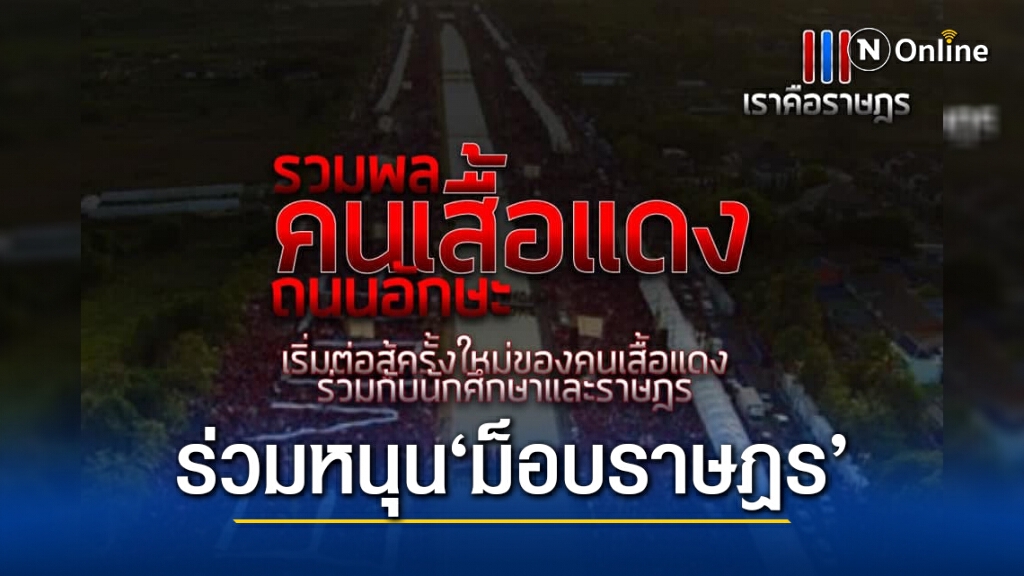 มาอีกกลุ่ม! "แดงก้าวหน้า63" นัดรวมพลร่วมชุมนุม "ม็อบราษฎร" เย็นนี้ มาอีกกลุ่ม! "แดงก้าวหน้า63" นัดรวมพลร่วมชุมนุม "ม็อบราษฎร" เย็นนี้
