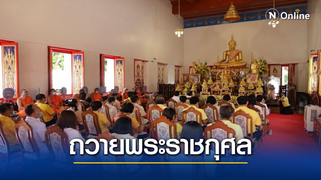 นครสวรรค์จัดเจริญพระพุทธมนต์ถวายพระราชกุศลร.9
