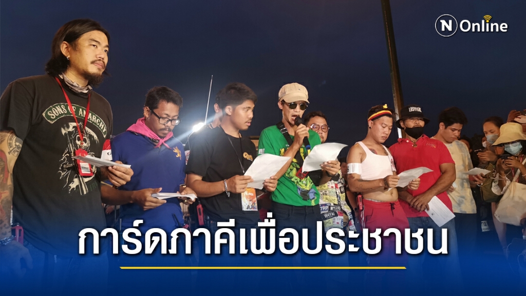 การ์ดม็อบ 10 กลุ่ม ประกาศตั้งกลุ่ม "การ์ดภาคีเพื่อประชาชน" ตบเท้าร่วมปกป้องผู้ชุมนุม