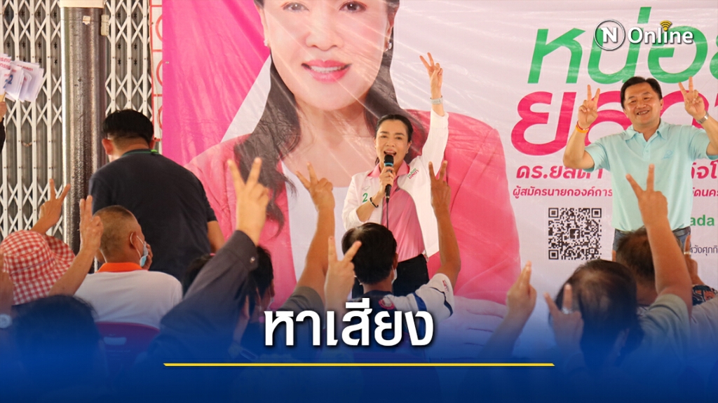 "หน่อย ยลดา"ผู้สมัครนายกฯช่วยลูกชายนายกฯหลีหาเสียง