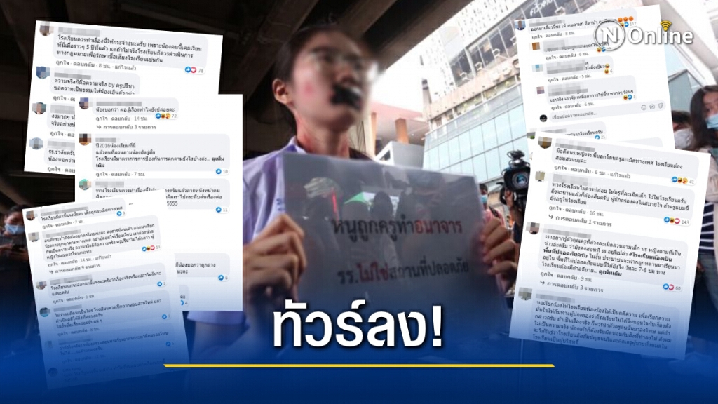 ชาวเน็ตจี้รร.ชี้แจงปมสาวประท้วงเคยถูกครูทำอนาจาร ชาวเน็ตจี้รร.ชี้แจงปมสาวประท้วงเคยถูกครูทำอนาจาร