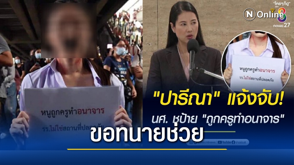 สาวชูป้ายม็อบนร.เลว ตอกกลับ "ปารีณา" ที่จะไปแจ้งความดำเนินคดี