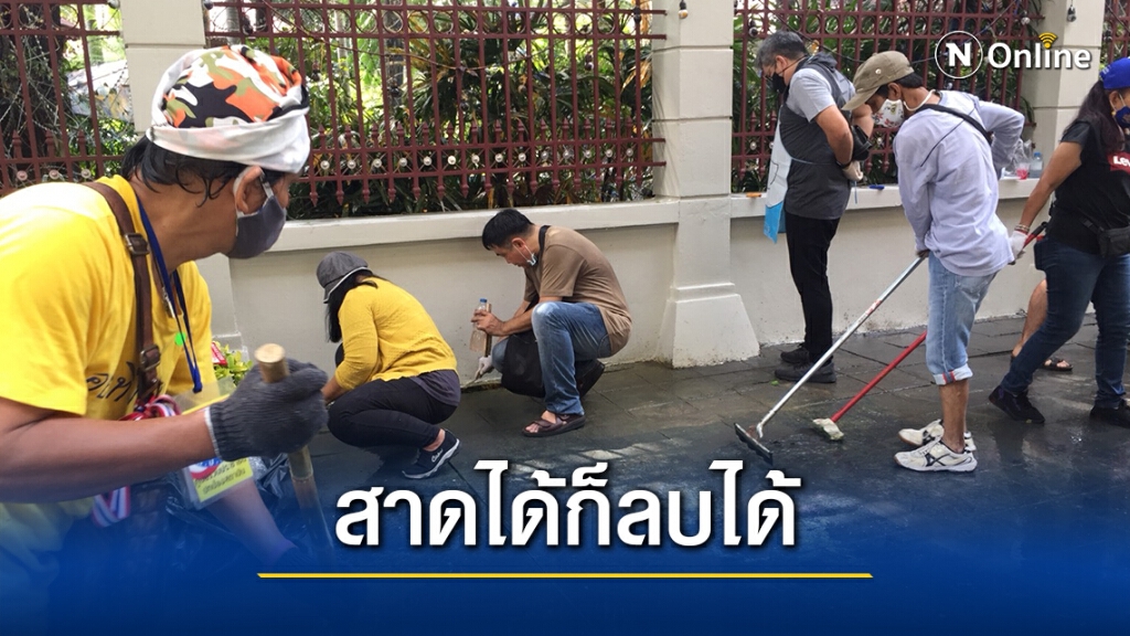 "มวลชนปกป้องสถาบันฯ" รวมพลังทำความสะอาดหน้า สตช.