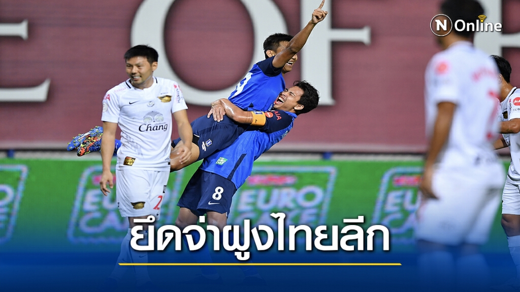 บีจีปทุมฯ เปิดบ้านเฉือน ชลบุรี เอฟซี ตุนคะแนนนำ"ไทยลีก"
