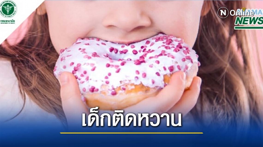 แนะพ่อแม่คุมเข้มน้ำตาล ลดพฤติกรรมเด็กติดหวาน